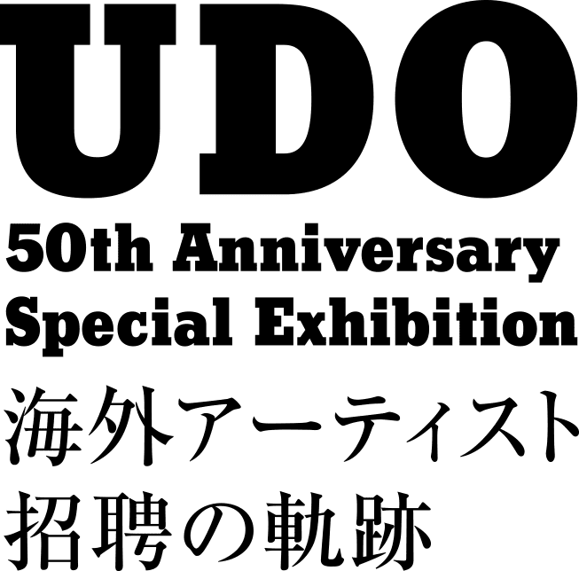 ウドー音楽事務所50周年記念展「海外アーティスト招聘の軌跡」│ウドー ...