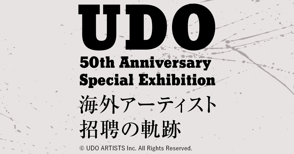 ウドー音楽事務所50周年記念展「海外アーティスト招聘の軌跡」│ウドー 